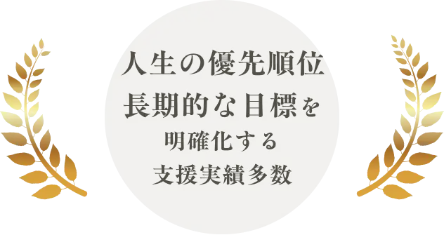 人生の優先順位長期的な目標を明確化する支援実績多数