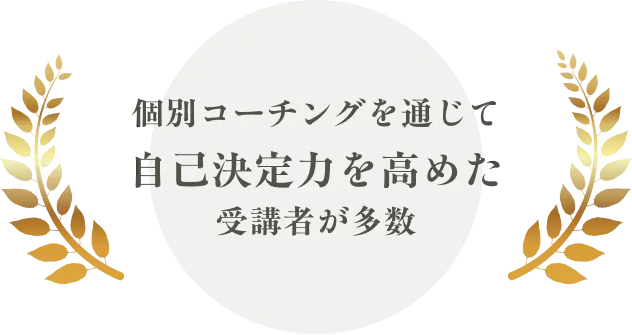 個別コーチングを通じて自己決定力を高めた受講者が多数